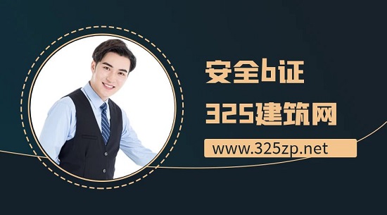 安全b证