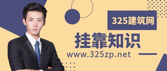 挂靠知识