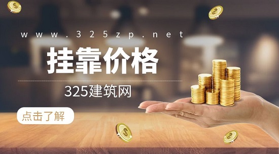 挂靠价格