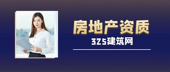 房地产开发资质办理的三大难题
