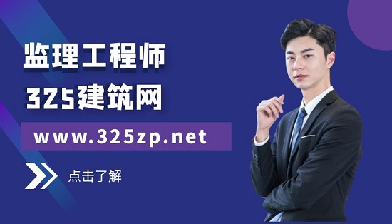 监理工程师