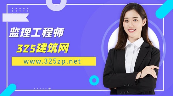 监理工程师