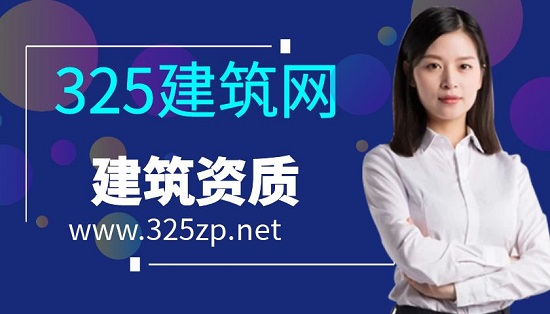 资质代办和资质挂靠哪个比较有利于企业发展呢？