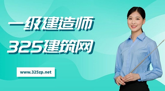 一级建造师