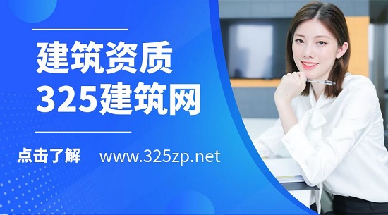 为什么建筑资质变更更受欢迎？