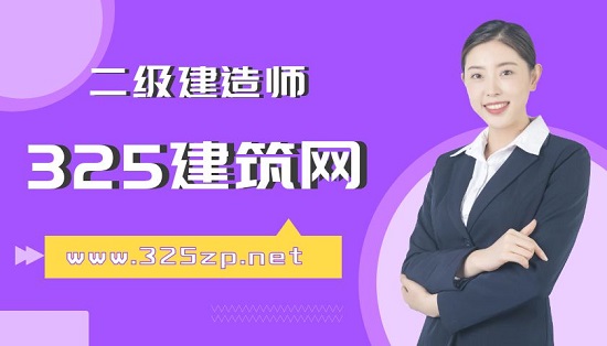 二级建造师