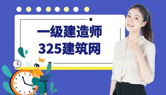 一级建造师