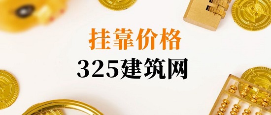挂靠价格