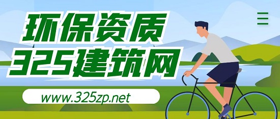 环保资质可以做什么样的工程项目呢？