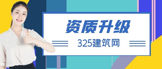 建筑资质升级对企业有什么优势呢？