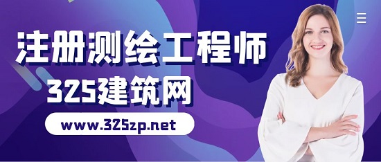 注册测绘工程师含金量高吗？