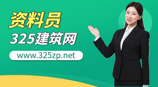 八大员中的资料员月薪究竟如何？