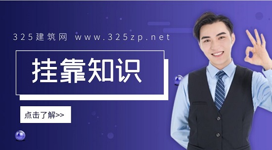 挂靠知识