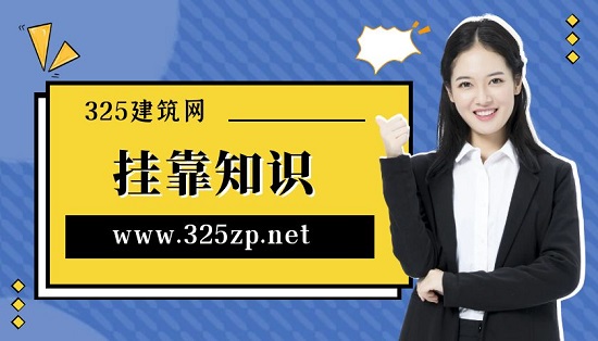 挂靠知识