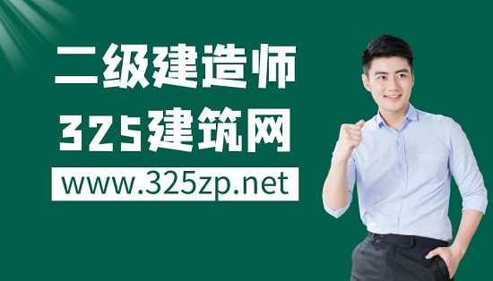 二级建造师