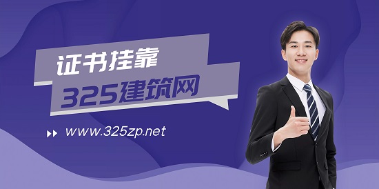一文让你看懂证书挂靠！