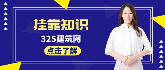 挂靠知识