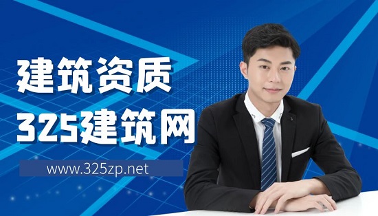 办理建筑资质为什么通过率越来越低？