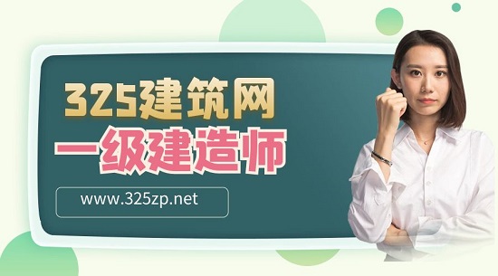一级建造师