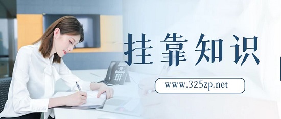 中级工程师挂靠需要注意什么？