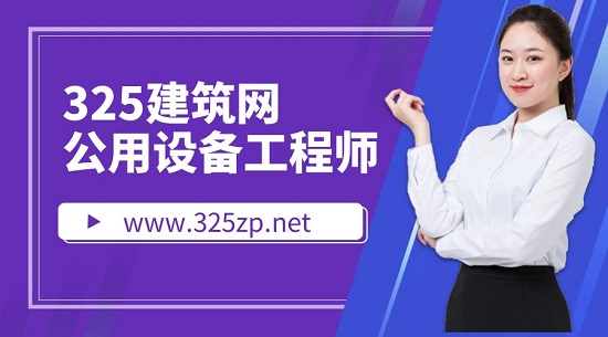 公用设备工程师哪个专业含金量比较高？