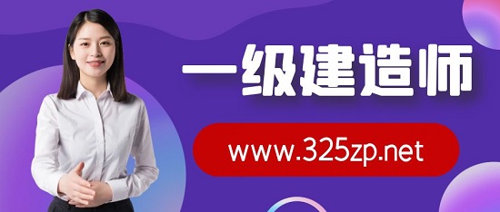 一级建造师