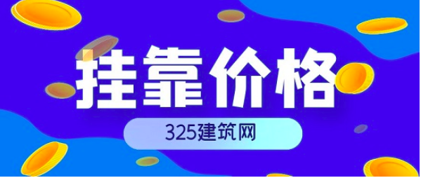 2023年中级计算机系统集成职称证书挂靠多少一年?