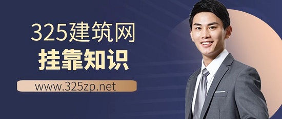 挂靠知识