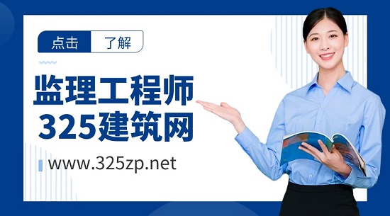 监理工程师