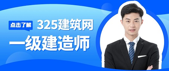 一级建造师