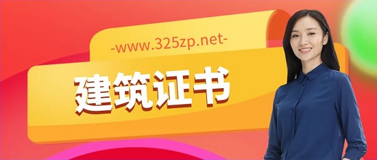 工程行业哪些证书比较有价值？