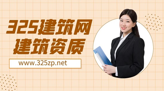 建筑资质