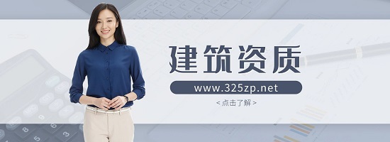 建筑资质
