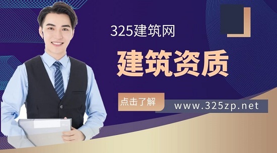 建筑资质