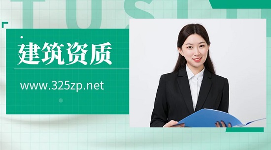建筑资质