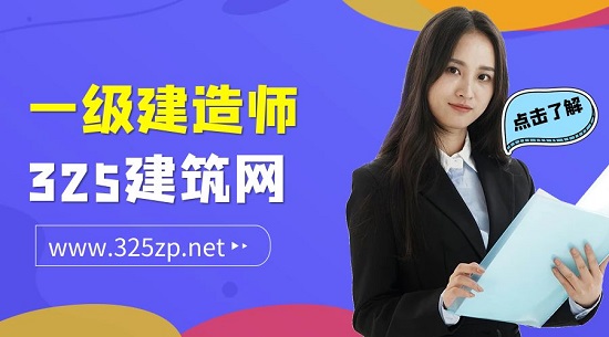 一级建造师中的建筑和市政难度差距有多大