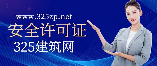 安全许可证