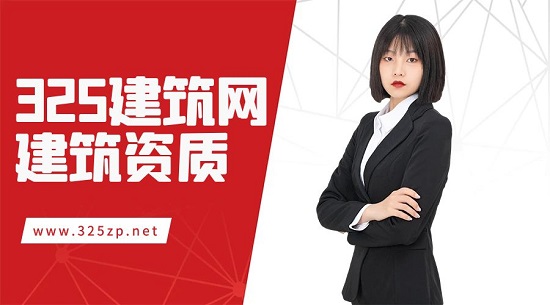 建筑资质