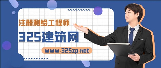 注册测绘师还值得考吗？