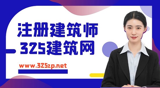 2023年一级注册建筑师证书考试通过率怎么样？