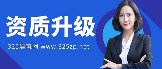 资质升级