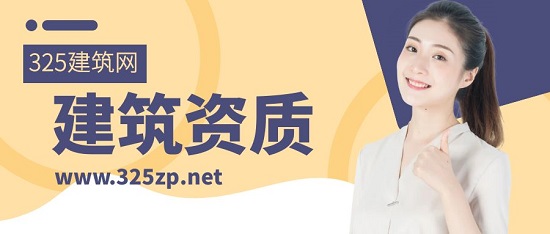 建筑资质