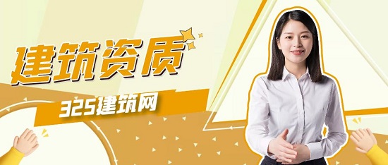 建筑资质