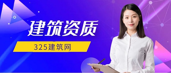 建筑资质