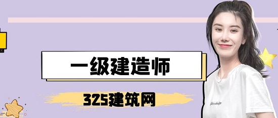 一级建造师