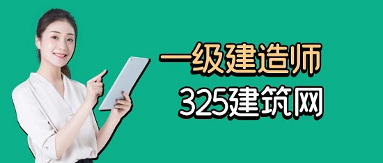 一级建造师一次性通过四门科目的概率高吗？