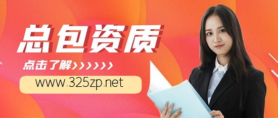总包资质