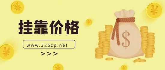 一级机电挂靠价格多少钱一年？