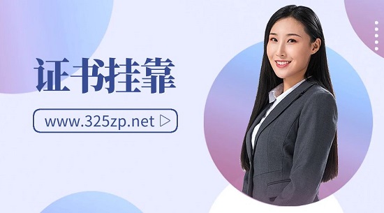 证书挂靠