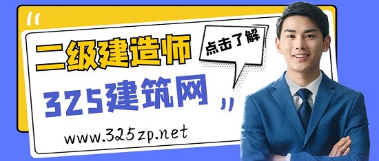 二级建造师